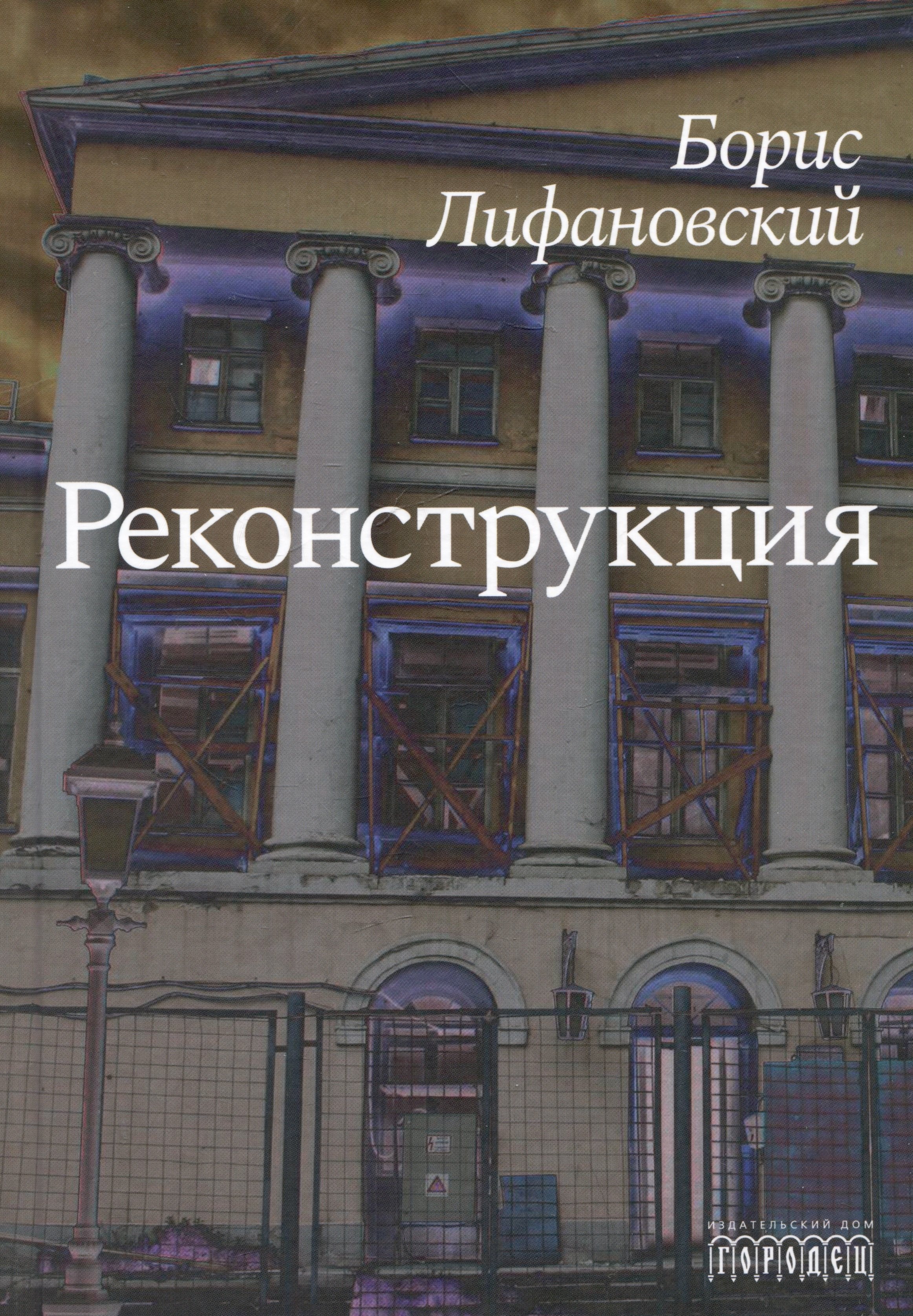 None Реконструкция. Роман