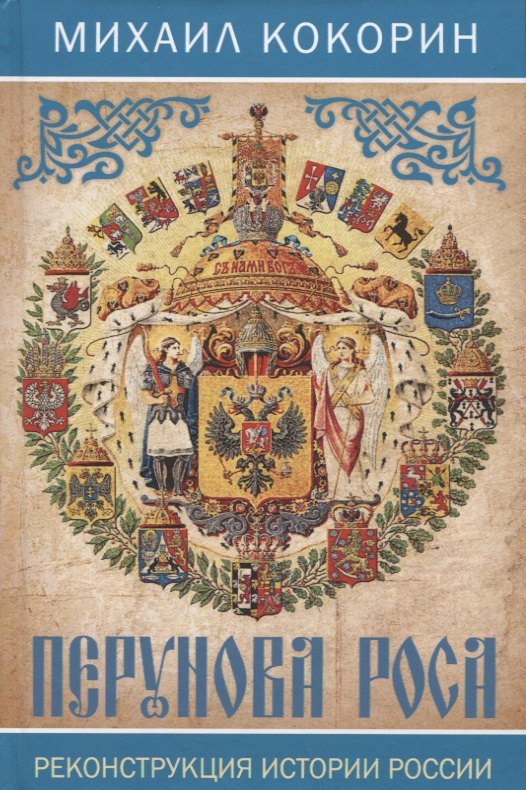 Михаил Константинович Кокорин Перунова роса. Реконструкция истории России
