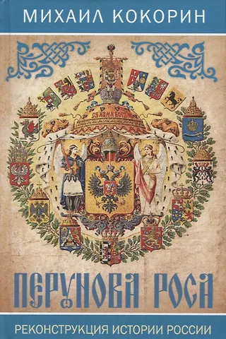 Михаил Константинович Кокорин Перунова роса. Реконструкция истории России