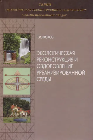 Экологическая реконструкция и оздоровление урбанизированной среды. Монография